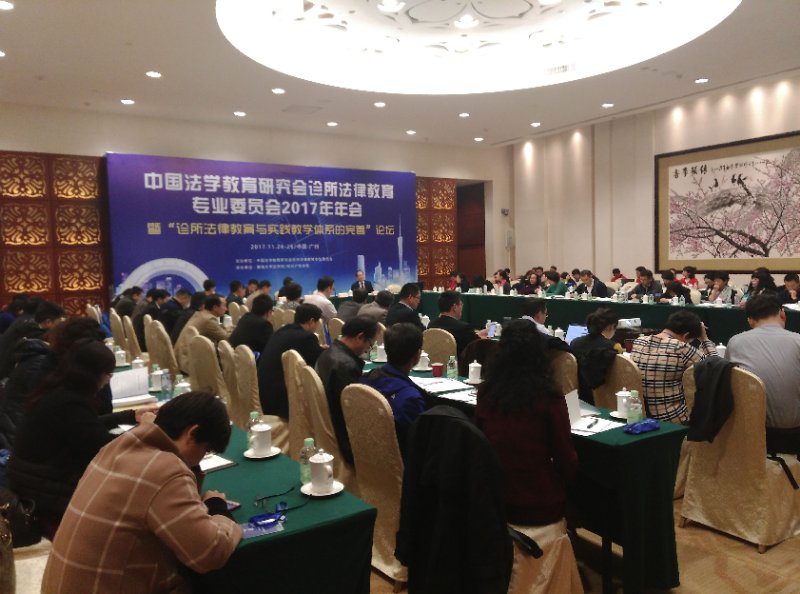世界杯官网师生参加中国法学教育研究会诊所法律教育专业委员会2017年年会.jpg